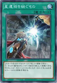 星遺物を継ぐもの
