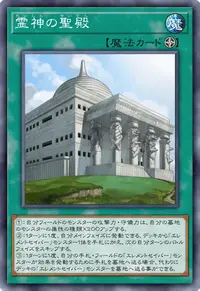 霊神の聖殿
