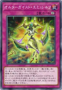 オルターガイスト・エミュレルフ