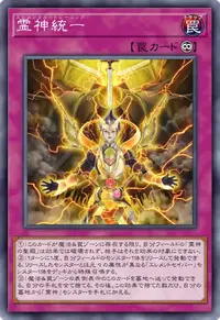 霊神統一