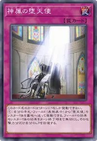 神属の堕天使