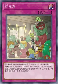 豆まき