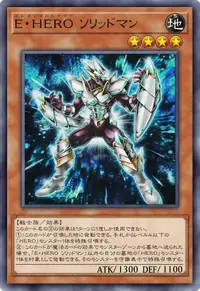 E・HERO ソリッドマン