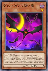 ヴァンパイアの使い魔