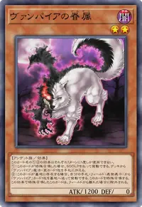 ヴァンパイアの眷属