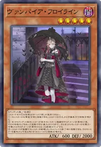 ヴァンパイア・フロイライン
