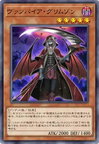 ヴァンパイア・グリムゾン