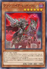 ヴァンパイア・レッドバロン