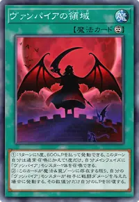 ヴァンパイアの領域