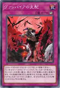 ヴァンパイアの支配