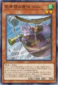 空牙団の飛哨 リコン