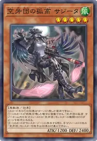 空牙団の孤高 サジータ