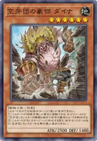 空牙団の豪傑 ダイナ