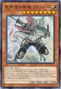 空牙団の英雄 ラファール