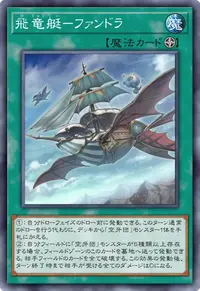 飛竜艇－ファンドラ