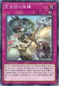 空牙団の修練