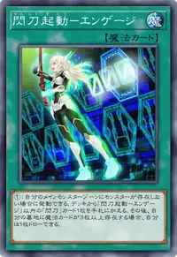 閃刀起動－エンゲージ