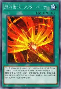 閃刀術式－アフターバーナー