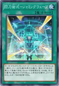 閃刀術式－ジャミングウェーブ