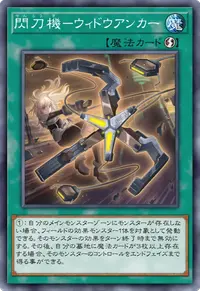 閃刀機－ウィドウアンカー