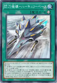 閃刀機構－ハーキュリーベース