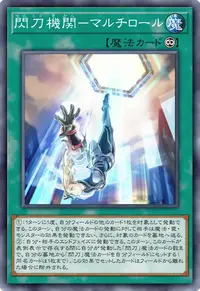 閃刀機関－マルチロール