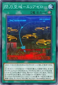 閃刀空域－エリアゼロ