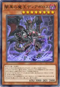 闇黒の魔王ディアボロス