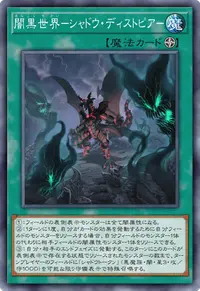 闇黒世界－シャドウ・ディストピア－