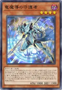 竜魔導の守護者
