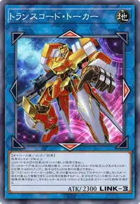 トランスコード・トーカー