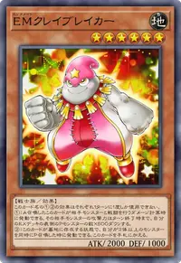 EMクレイブレイカー