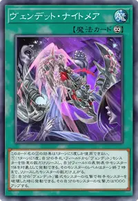 ヴェンデット・ナイトメア