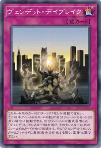 ヴェンデット・デイブレイク