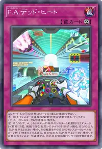 F.A.デッド・ヒート