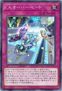 F.A.オーバー・ヒート