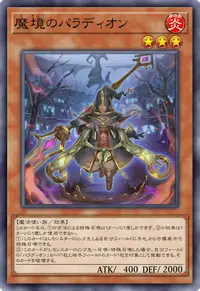魔境のパラディオン