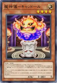 魔神儀－キャンドール