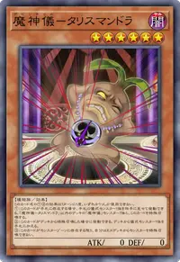 魔神儀－タリスマンドラ