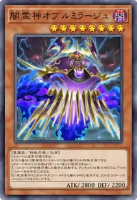 闇霊神オブルミラージュ