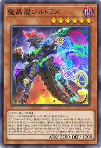 魔晶龍ジルドラス