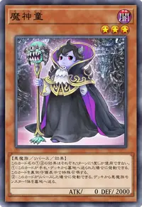 魔神童