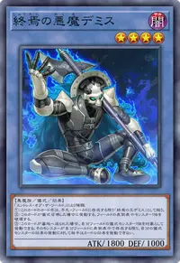終焉の悪魔デミス