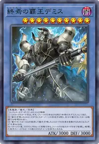 終焉の覇王デミス