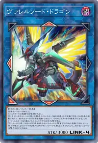 ヴァレルソード・ドラゴン