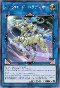 アークロード・パラディオン