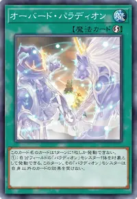 オーバード・パラディオン