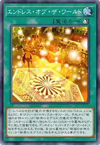 エンドレス・オブ・ザ・ワールド