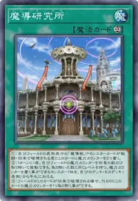 魔導研究所