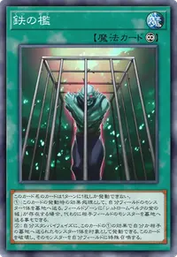 鉄の檻